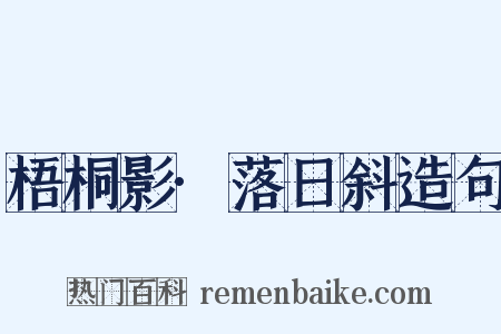 梧桐影·落日斜造句是什么意思的图片